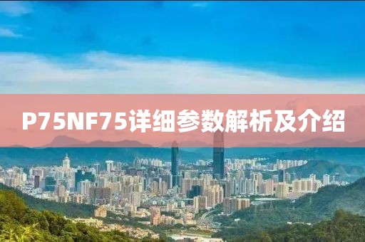 P75NF75详细参数解析及介绍