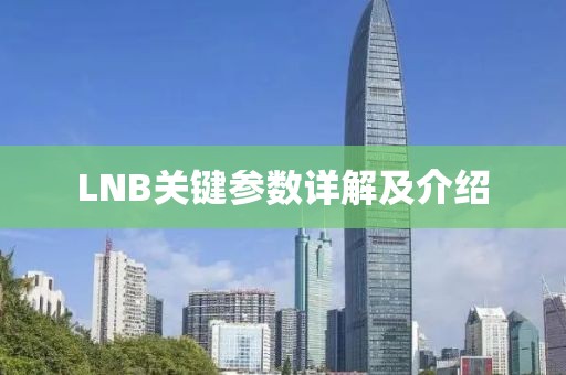 LNB关键参数详解及介绍