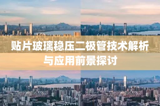 贴片玻璃稳压二极管技术解析与应用前景探讨