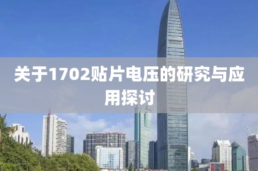 关于1702贴片电压的研究与应用探讨