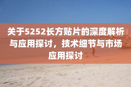 关于5252长方贴片的深度解析与应用探讨，技术细节与市场应用探讨