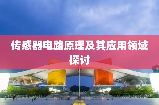 传感器电路原理及其应用领域探讨