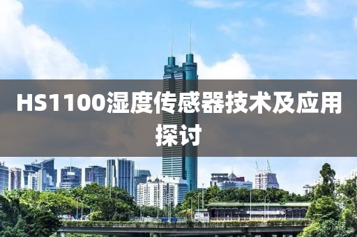 HS1100湿度传感器技术及应用探讨