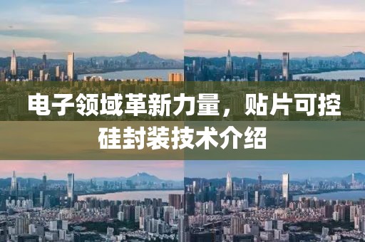 电子领域革新力量，贴片可控硅封装技术介绍