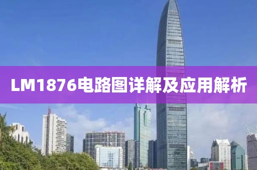 LM1876电路图详解及应用解析