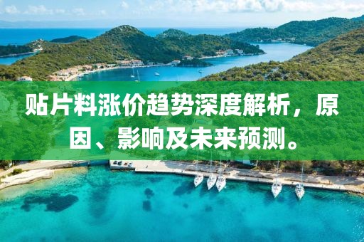 贴片料涨价趋势深度解析，原因、影响及未来预测。