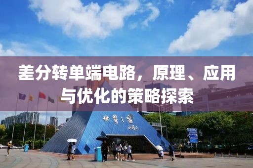 差分转单端电路，原理、应用与优化的策略探索