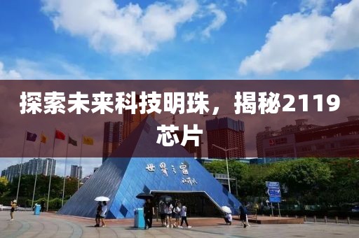 探索未来科技明珠，揭秘2119芯片