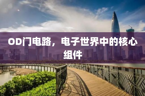 OD门电路，电子世界中的核心组件
