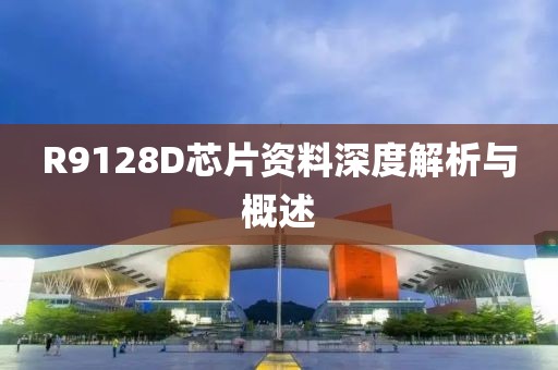 R9128D芯片资料深度解析与概述