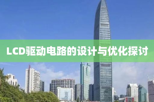 LCD驱动电路的设计与优化探讨