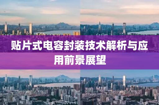 贴片式电容封装技术解析与应用前景展望