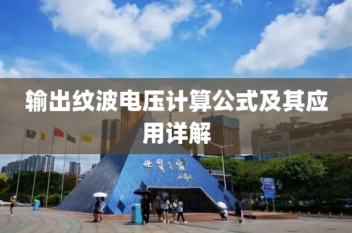 输出纹波电压计算公式及其应用详解