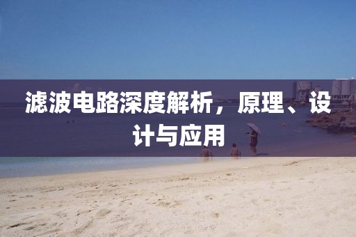 滤波电路深度解析，原理、设计与应用