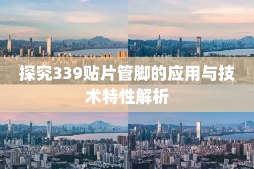 探究339贴片管脚的应用与技术特性解析