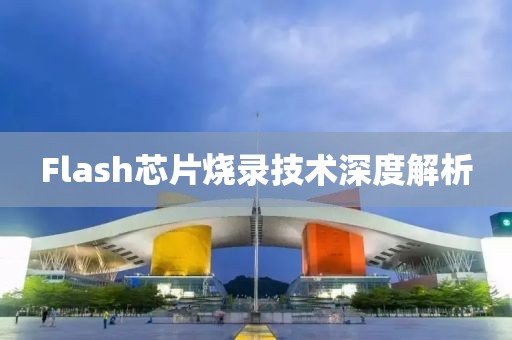 Flash芯片烧录技术深度解析