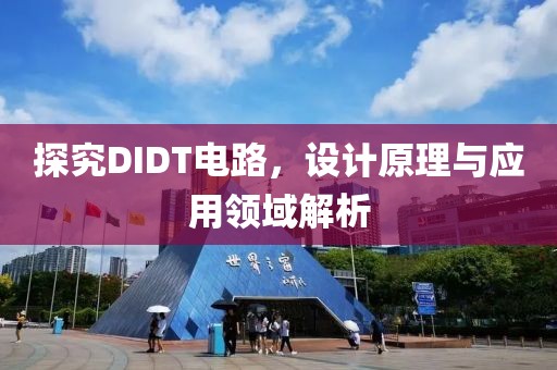 探究DIDT电路，设计原理与应用领域解析
