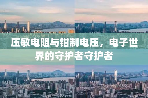 压敏电阻与钳制电压，电子世界的守护者守护者