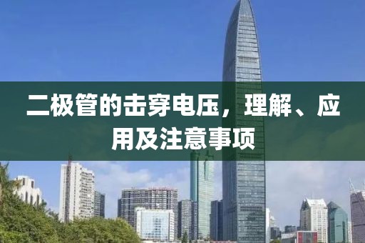二极管的击穿电压，理解、应用及注意事项