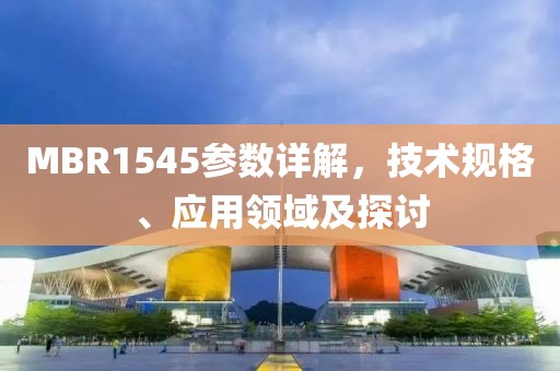 MBR1545参数详解，技术规格、应用领域及探讨