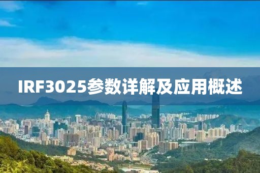 IRF3025参数详解及应用概述
