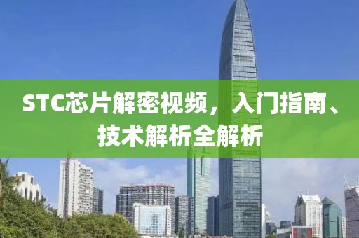 STC芯片解密视频，入门指南、技术解析全解析