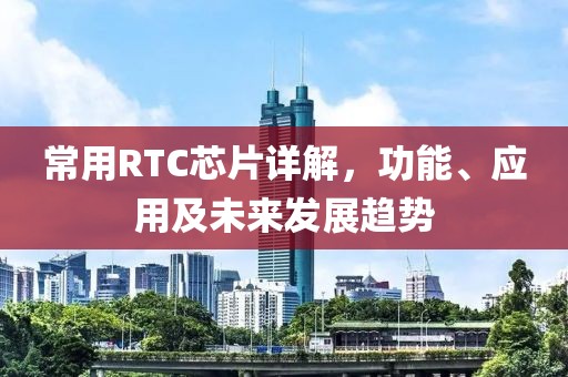 常用RTC芯片详解，功能、应用及未来发展趋势