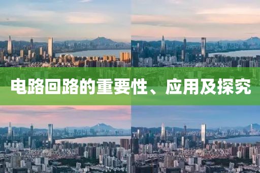 电路回路的重要性、应用及探究