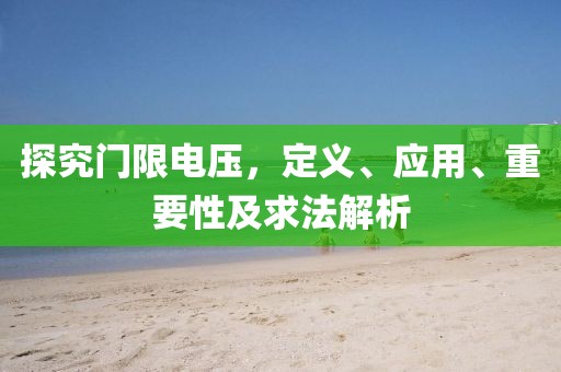 探究门限电压，定义、应用、重要性及求法解析