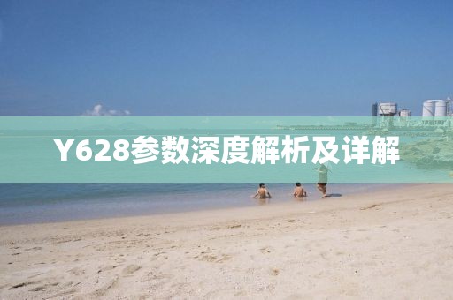 Y628参数深度解析及详解