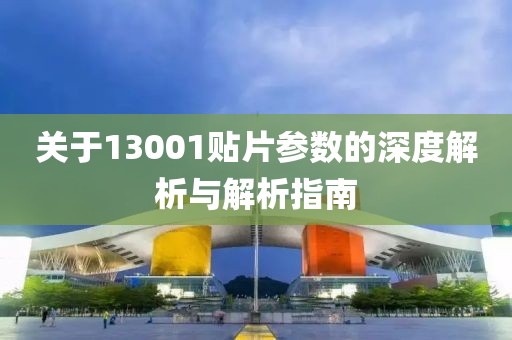 关于13001贴片参数的深度解析与解析指南