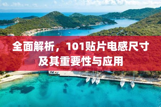 全面解析，101贴片电感尺寸及其重要性与应用