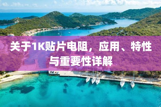 关于1K贴片电阻，应用、特性与重要性详解