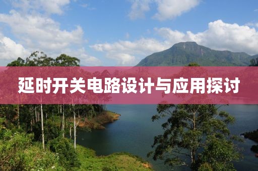 延时开关电路设计与应用探讨