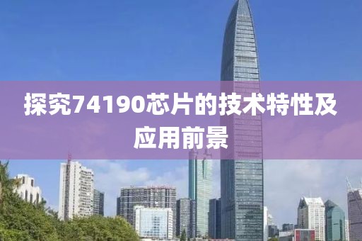 探究74190芯片的技术特性及应用前景