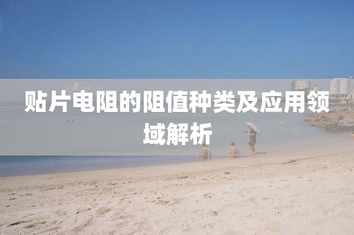 贴片电阻的阻值种类及应用领域解析