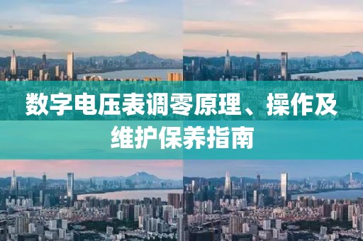 数字电压表调零原理、操作及维护保养指南