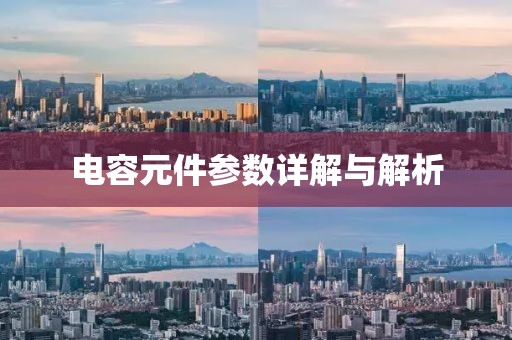 电容元件参数详解与解析