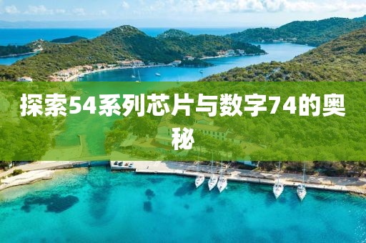 探索54系列芯片与数字74的奥秘