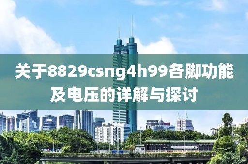 关于8829csng4h99各脚功能及电压的详解与探讨