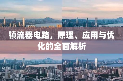 镇流器电路，原理、应用与优化的全面解析