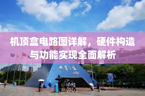 机顶盒电路图详解，硬件构造与功能实现全面解析