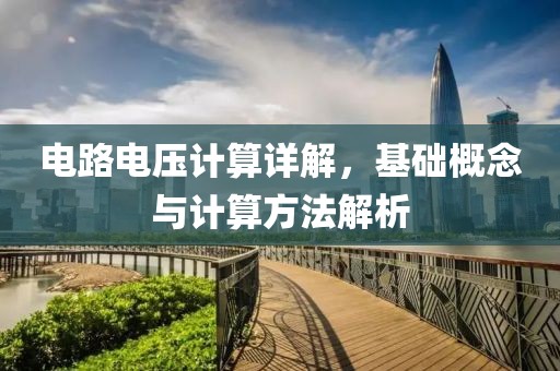 电路电压计算详解，基础概念与计算方法解析
