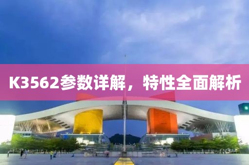 K3562参数详解，特性全面解析