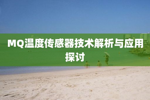 MQ温度传感器技术解析与应用探讨