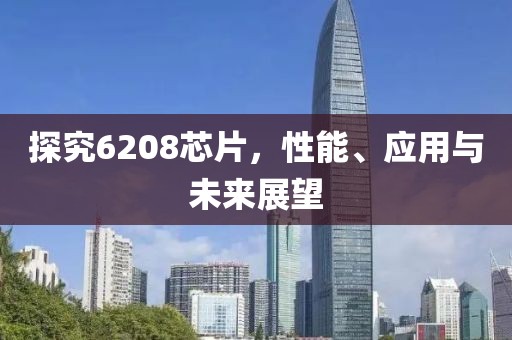 探究6208芯片，性能、应用与未来展望