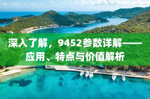 深入了解，9452参数详解——应用、特点与价值解析