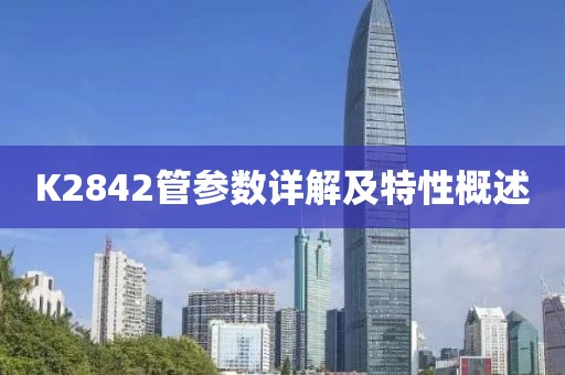 K2842管参数详解及特性概述
