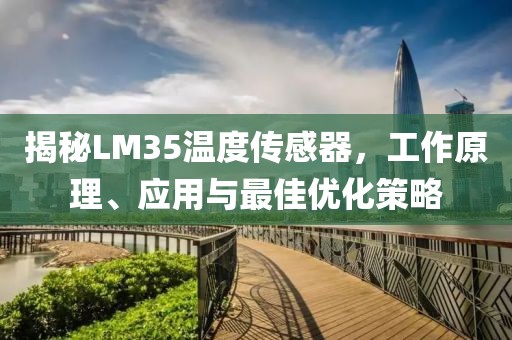 揭秘LM35温度传感器，工作原理、应用与最佳优化策略