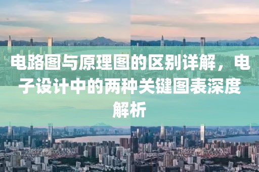 电路图与原理图的区别详解，电子设计中的两种关键图表深度解析
